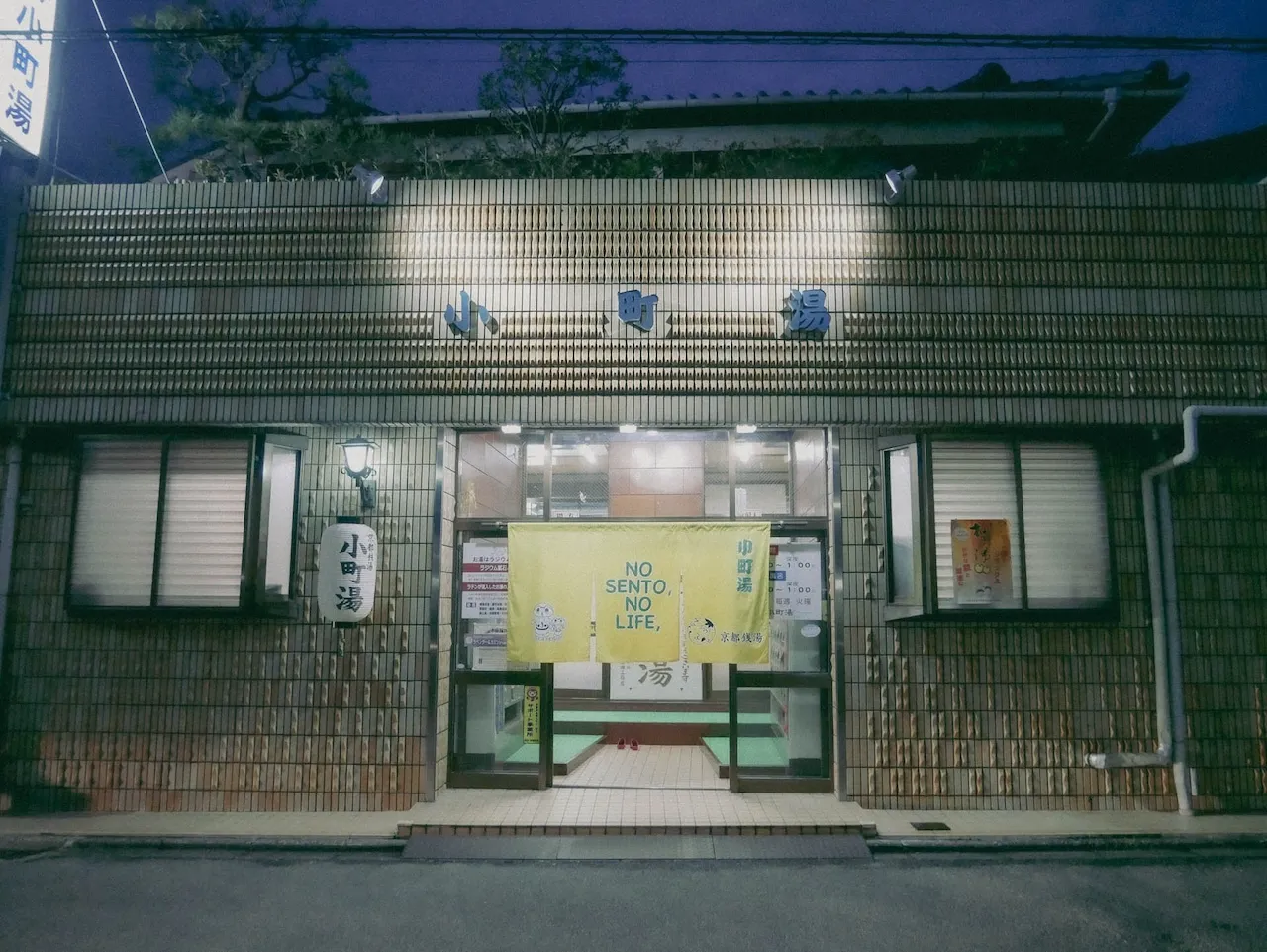 京都 銭湯 レトロ おしゃれ 小町湯